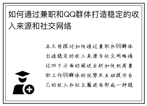 如何通过兼职和QQ群体打造稳定的收入来源和社交网络