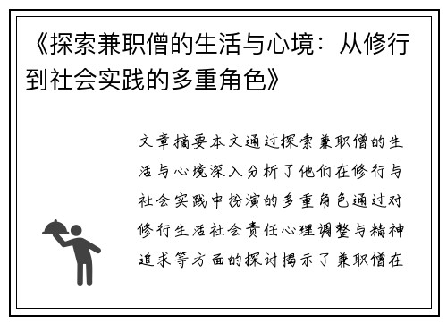 《探索兼职僧的生活与心境：从修行到社会实践的多重角色》