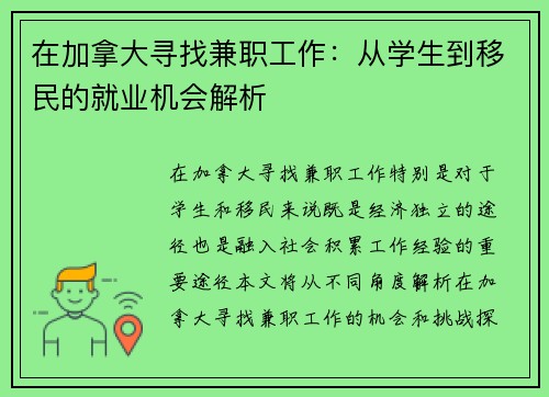在加拿大寻找兼职工作：从学生到移民的就业机会解析