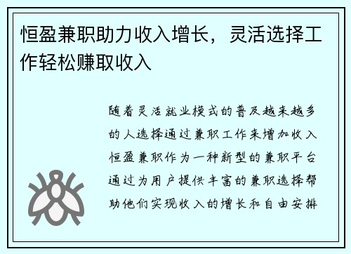 恒盈兼职助力收入增长，灵活选择工作轻松赚取收入