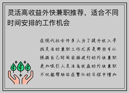 灵活高收益外快兼职推荐，适合不同时间安排的工作机会