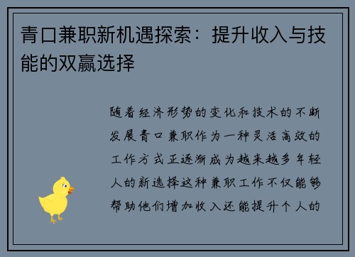 青口兼职新机遇探索：提升收入与技能的双赢选择