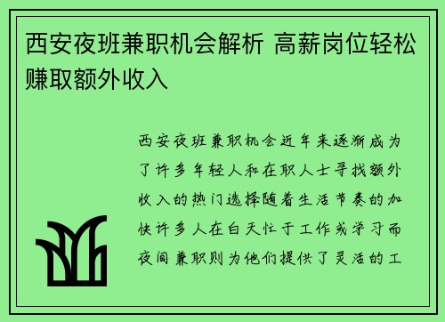 西安夜班兼职机会解析 高薪岗位轻松赚取额外收入