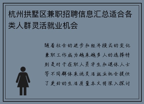 杭州拱墅区兼职招聘信息汇总适合各类人群灵活就业机会