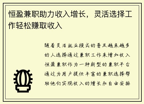 恒盈兼职助力收入增长，灵活选择工作轻松赚取收入