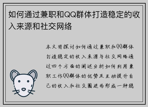 如何通过兼职和QQ群体打造稳定的收入来源和社交网络