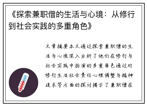 《探索兼职僧的生活与心境：从修行到社会实践的多重角色》