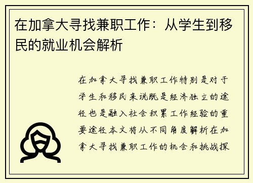 在加拿大寻找兼职工作：从学生到移民的就业机会解析