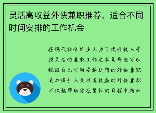 灵活高收益外快兼职推荐，适合不同时间安排的工作机会