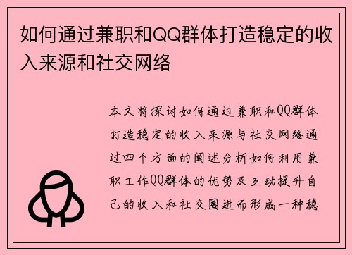 如何通过兼职和QQ群体打造稳定的收入来源和社交网络