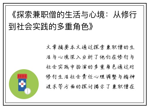 《探索兼职僧的生活与心境：从修行到社会实践的多重角色》