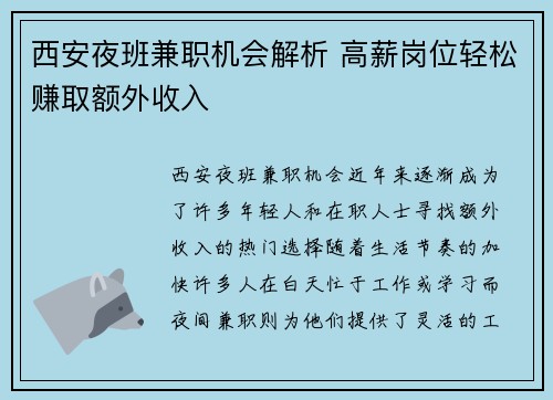 西安夜班兼职机会解析 高薪岗位轻松赚取额外收入