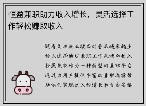 恒盈兼职助力收入增长，灵活选择工作轻松赚取收入