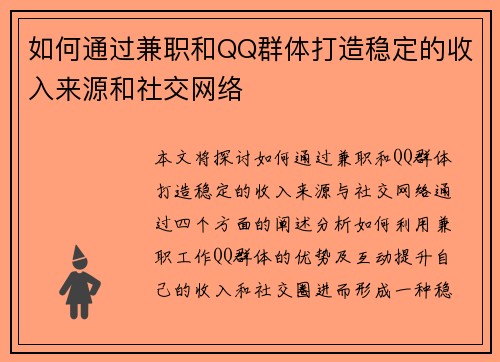 如何通过兼职和QQ群体打造稳定的收入来源和社交网络