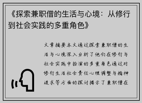 《探索兼职僧的生活与心境：从修行到社会实践的多重角色》