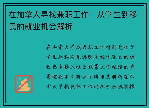在加拿大寻找兼职工作：从学生到移民的就业机会解析
