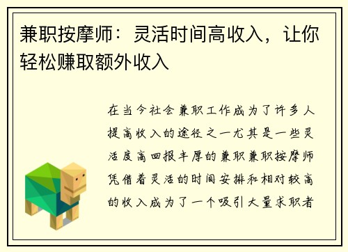 兼职按摩师：灵活时间高收入，让你轻松赚取额外收入