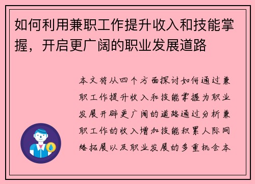 如何利用兼职工作提升收入和技能掌握，开启更广阔的职业发展道路