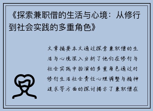 《探索兼职僧的生活与心境：从修行到社会实践的多重角色》