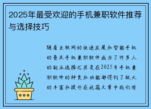 2025年最受欢迎的手机兼职软件推荐与选择技巧