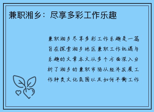 兼职湘乡：尽享多彩工作乐趣