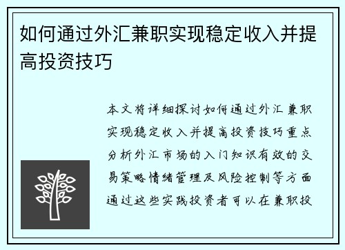 如何通过外汇兼职实现稳定收入并提高投资技巧