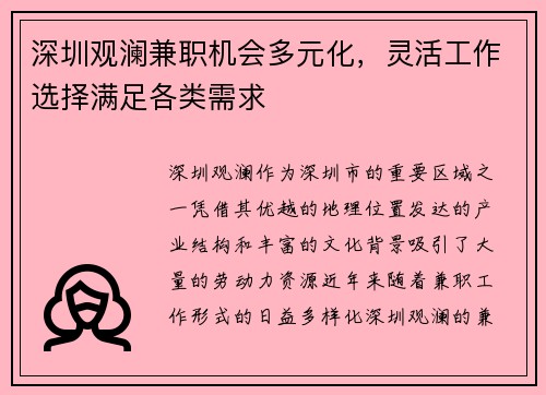 深圳观澜兼职机会多元化，灵活工作选择满足各类需求