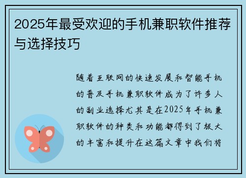 2025年最受欢迎的手机兼职软件推荐与选择技巧