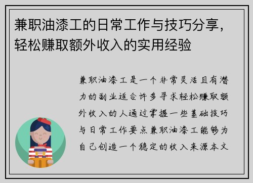 兼职油漆工的日常工作与技巧分享，轻松赚取额外收入的实用经验