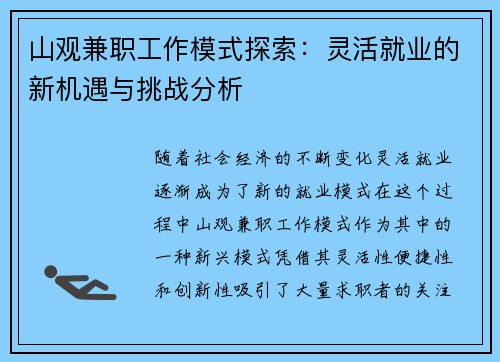 山观兼职工作模式探索：灵活就业的新机遇与挑战分析