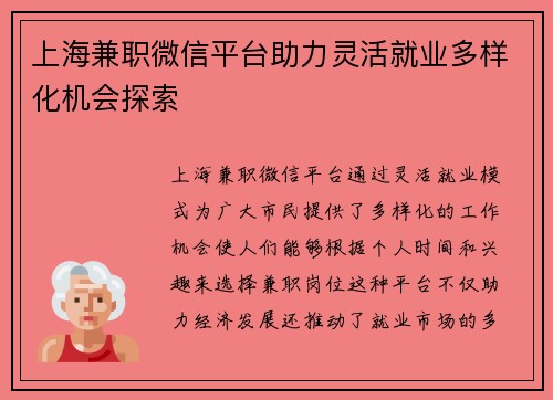 上海兼职微信平台助力灵活就业多样化机会探索