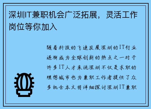 深圳IT兼职机会广泛拓展，灵活工作岗位等你加入