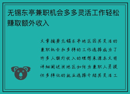 无锡东亭兼职机会多多灵活工作轻松赚取额外收入