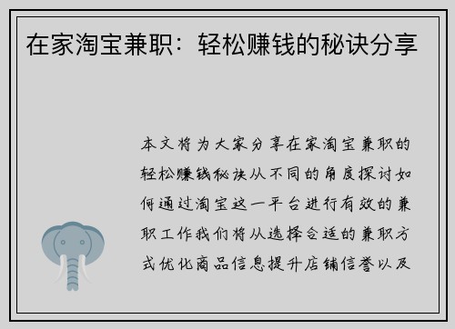 在家淘宝兼职：轻松赚钱的秘诀分享