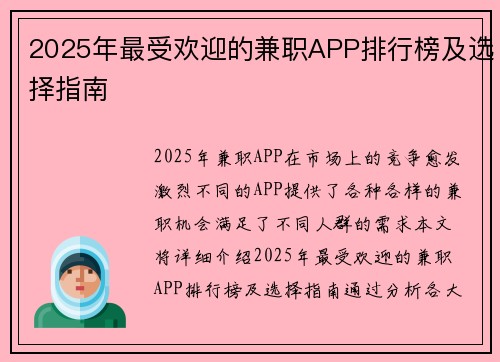 2025年最受欢迎的兼职APP排行榜及选择指南