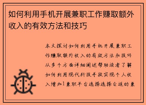 如何利用手机开展兼职工作赚取额外收入的有效方法和技巧