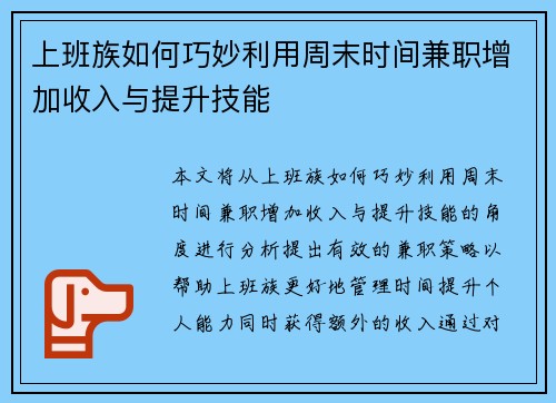 上班族如何巧妙利用周末时间兼职增加收入与提升技能