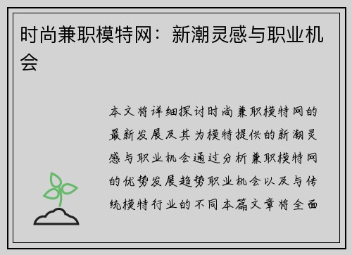 时尚兼职模特网：新潮灵感与职业机会