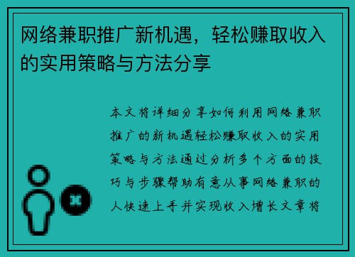 网络兼职推广新机遇，轻松赚取收入的实用策略与方法分享
