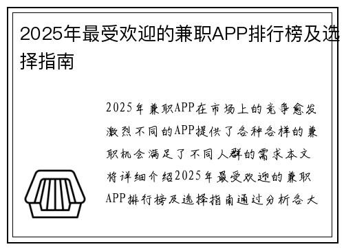 2025年最受欢迎的兼职APP排行榜及选择指南