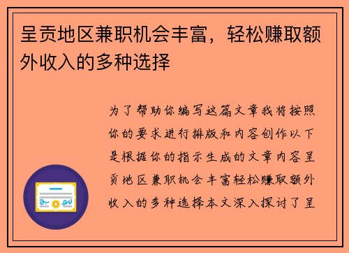 呈贡地区兼职机会丰富，轻松赚取额外收入的多种选择