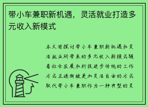 带小车兼职新机遇，灵活就业打造多元收入新模式