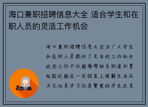 海口兼职招聘信息大全 适合学生和在职人员的灵活工作机会