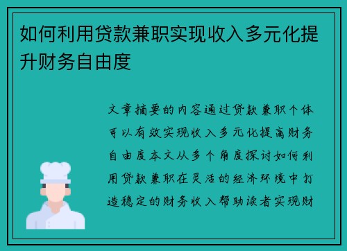 如何利用贷款兼职实现收入多元化提升财务自由度