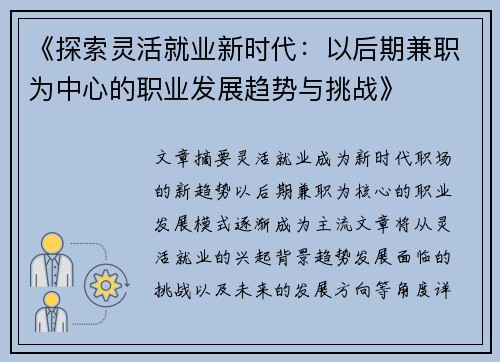 《探索灵活就业新时代：以后期兼职为中心的职业发展趋势与挑战》