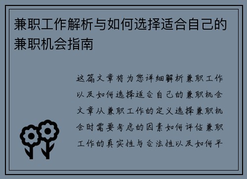 兼职工作解析与如何选择适合自己的兼职机会指南