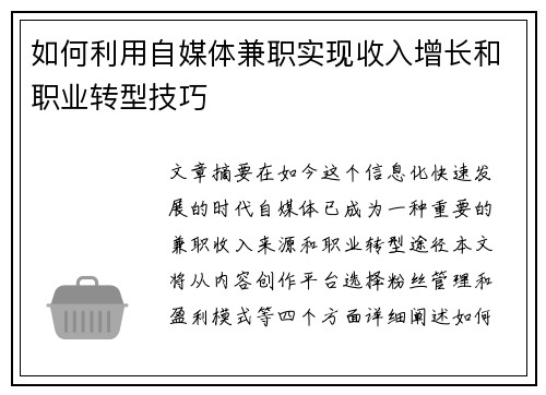 如何利用自媒体兼职实现收入增长和职业转型技巧