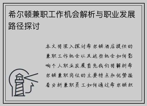 希尔顿兼职工作机会解析与职业发展路径探讨