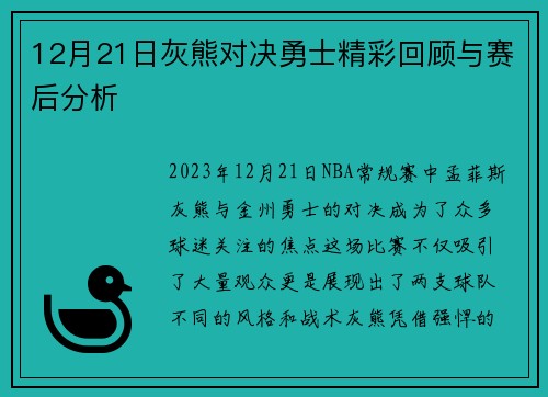12月21日灰熊对决勇士精彩回顾与赛后分析