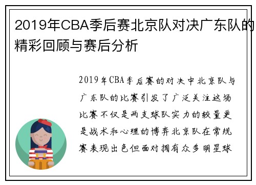 2019年CBA季后赛北京队对决广东队的精彩回顾与赛后分析